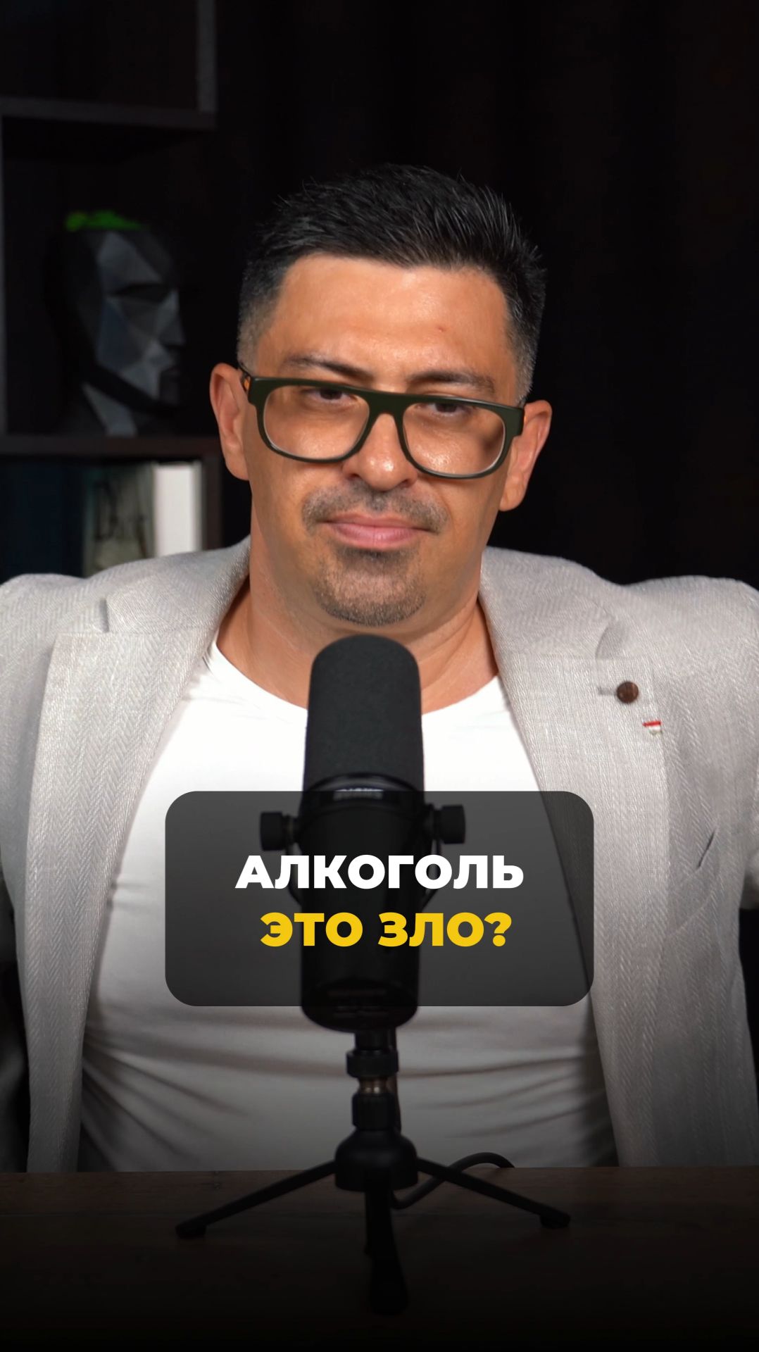 Алкоголь это зло