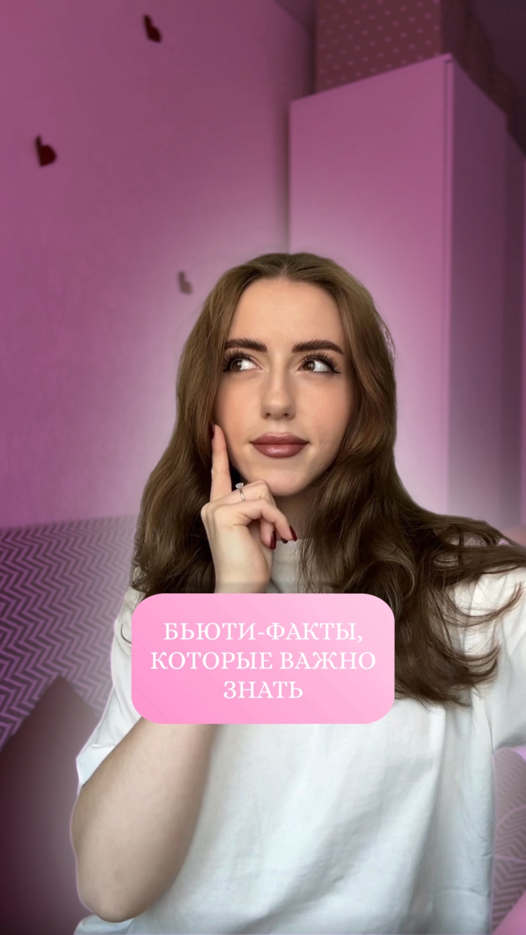 3 бьюти-факта, которые важно знать ✨💗