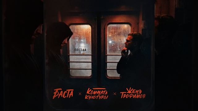 Женя Трофимов, Комната культуры, Баста — Поезда (Official Music Video)