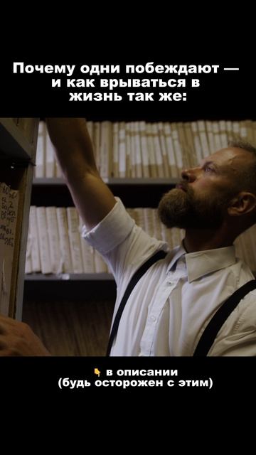 Почему одни побеждают