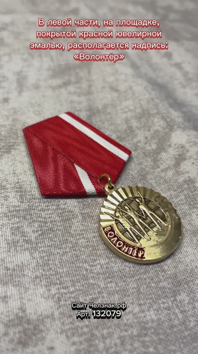 Медаль «Волонтёр» с индивидуальной гравировкой