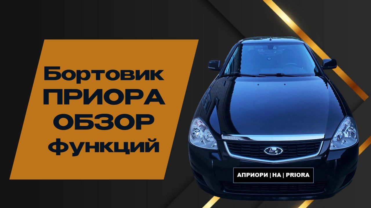 🚘⚙️Обзор бортового компьютера на Приоре Люкс🔥