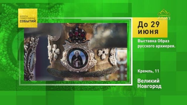 Великий Новгород. Выставка «Образ русского архиерея»