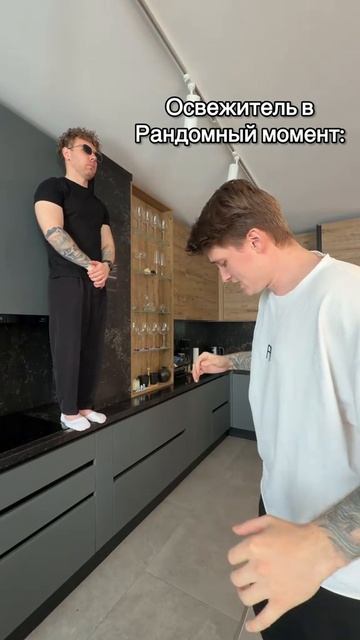 Освежитель в рандомный момент