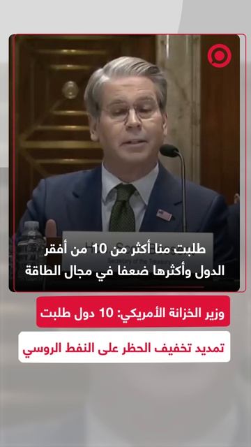 وزير_الخزانة_الأمريكي_10_دول_فقيرة_طلبت_منا_تمديد_تخفيف_الحظر_على