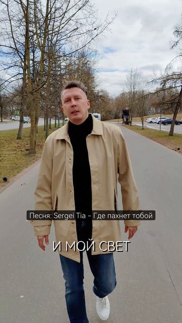 песня Sergei Tia - Где пахнет тобой