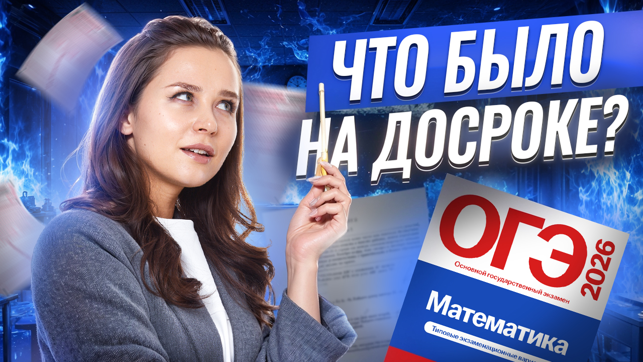 РАЗБОР ДОСРОЧНОГО ОГЭ ПО МАТЕМАТИКЕ 2026 | Умскул