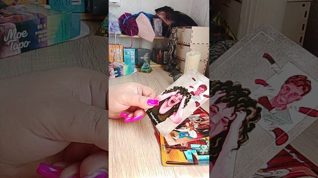 Стоит ли вам проявлять решительные действия в отношениях #тарогадание #онлайн расклад #расклад таро