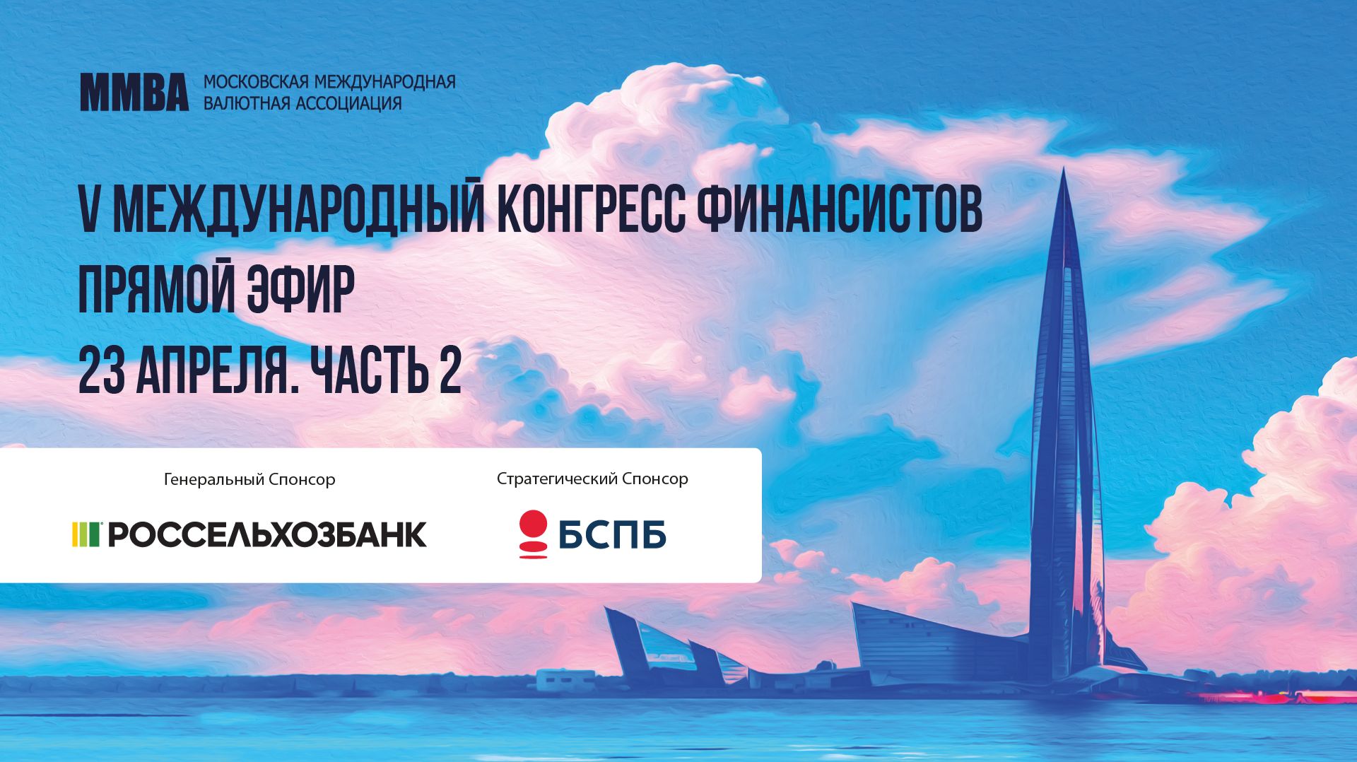 V Международный Конгресс Финансистов. День первый. 23 апреля. Часть 2.