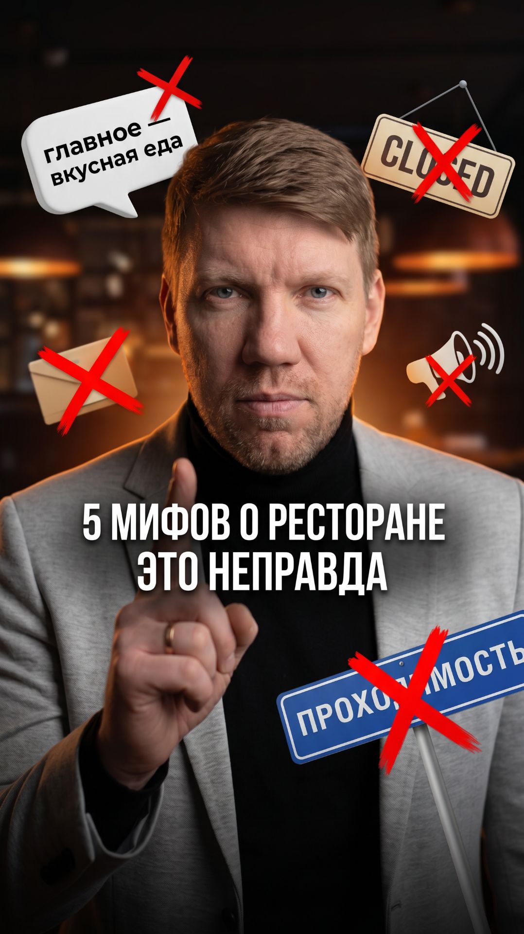 Пять мифов о ресторанном бизнесе — от тех, кто его не ведёт.
