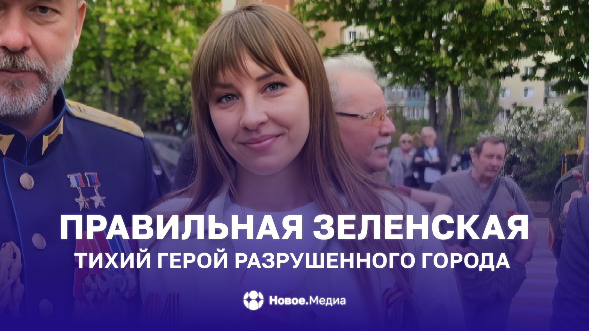 Правильная Зеленская