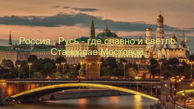 Россия, Русь — где славно и светло