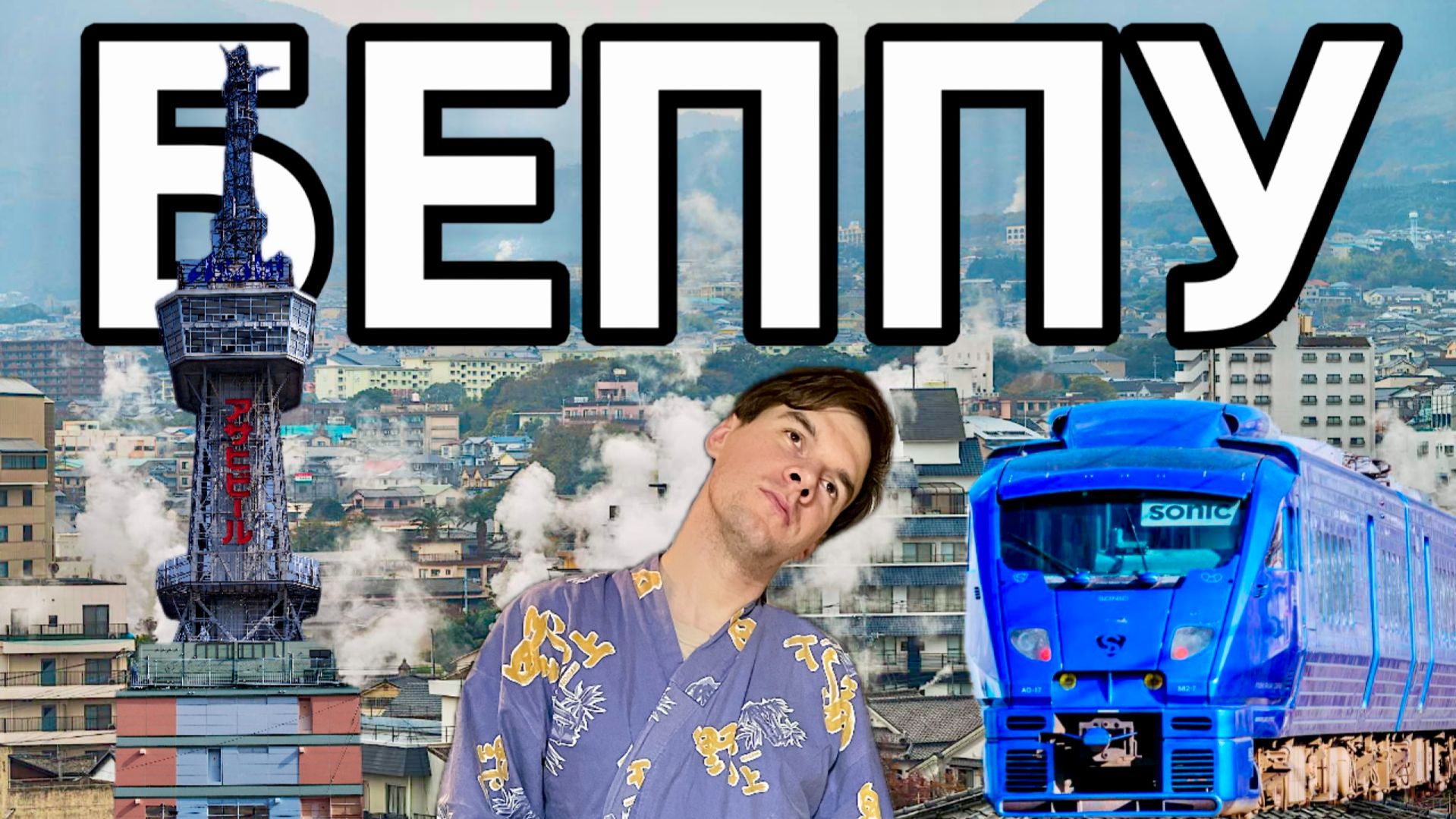 ТРАДИЦИОННАЯ ЯПОНИЯ. Город Беппу. Обзор мест и цен