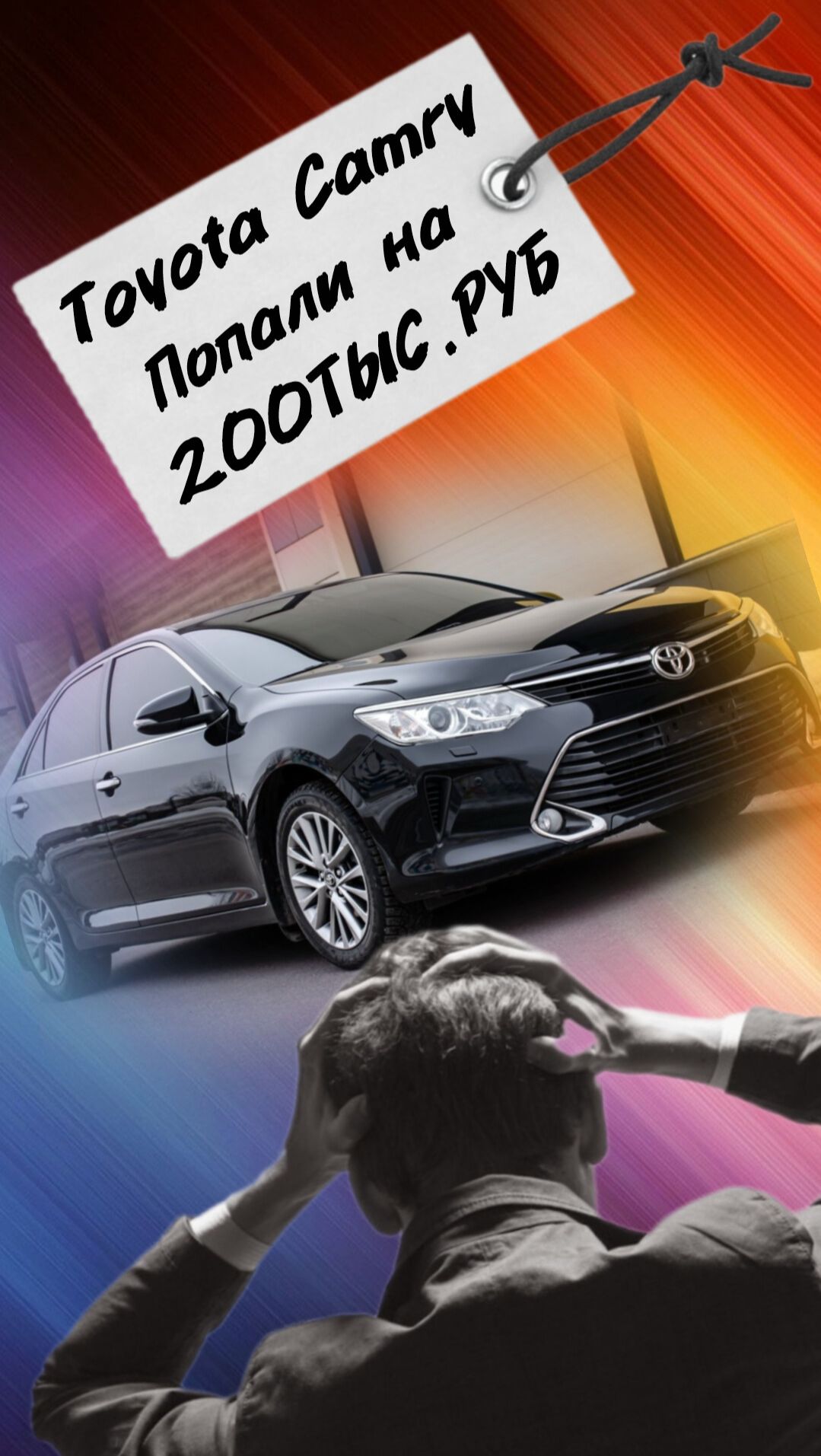 Toyota Camry Попали на 200ТЫС.РУБ.