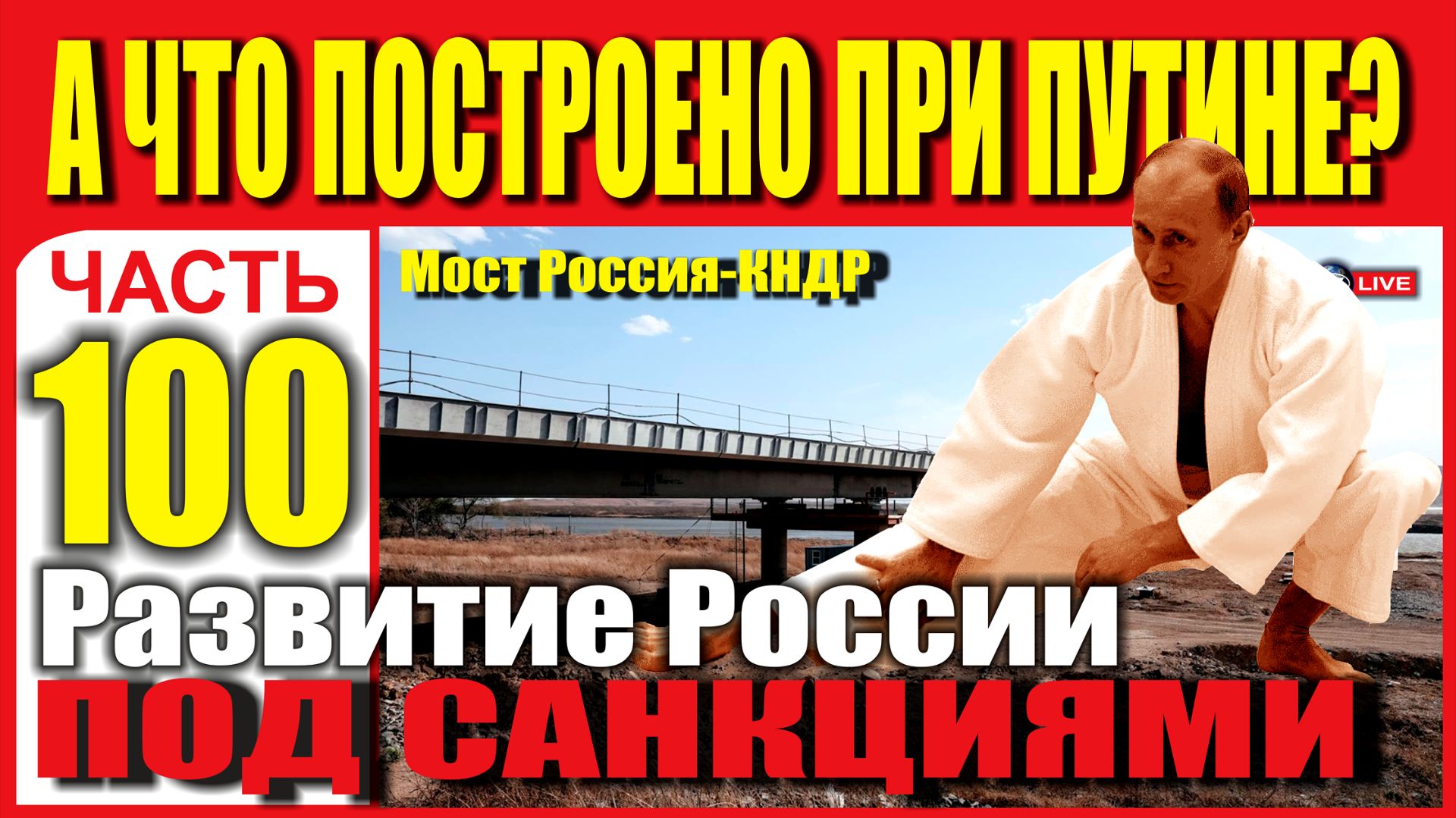 НОВОСТИ РАЗВИТИЯ РОССИИ ПОД САНКЦИЯМИ. ЧАСТЬ 100