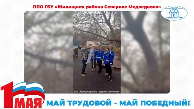 Поздравление с Первомаем ППО ГБУ 