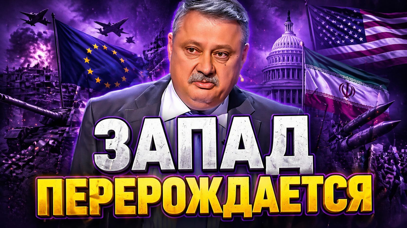 Дмитрий Евстафьев о планах коллективного Запада, ситуации в Иране, заявлениях Трампа, будущем НАТО