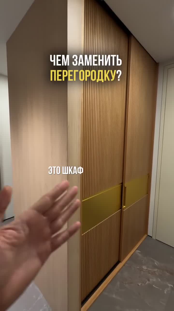 Отличная идея заменить перегородку - это визуально продлить шкаф панелями. Реализация выглядит в ...