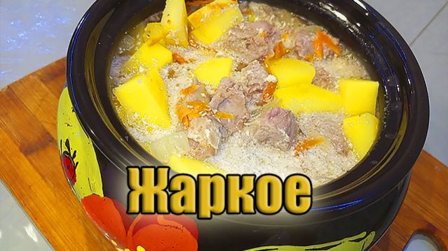Жаркое в горшочках по-домашнему
