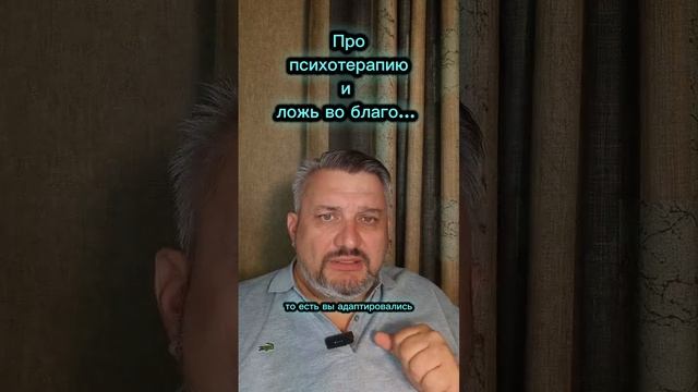 Про психотерапию и ложь во благо...