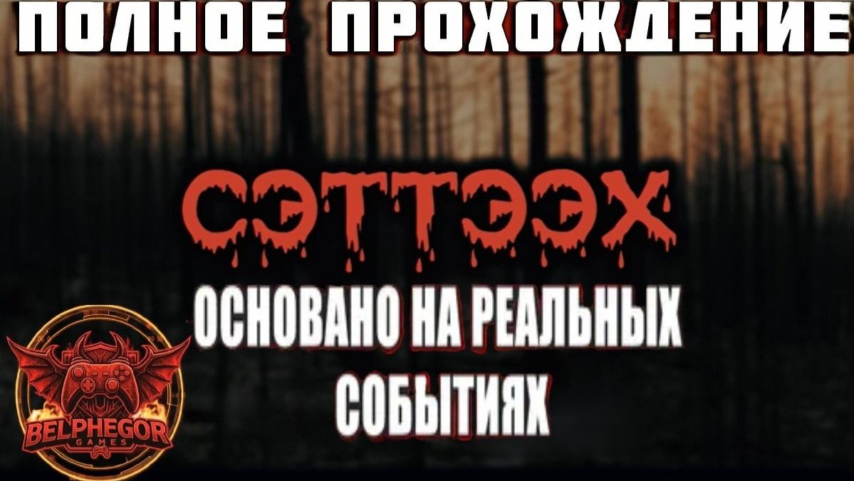 Реальные ужасы Якутии: разгадываем тайны в игре Сэттээх