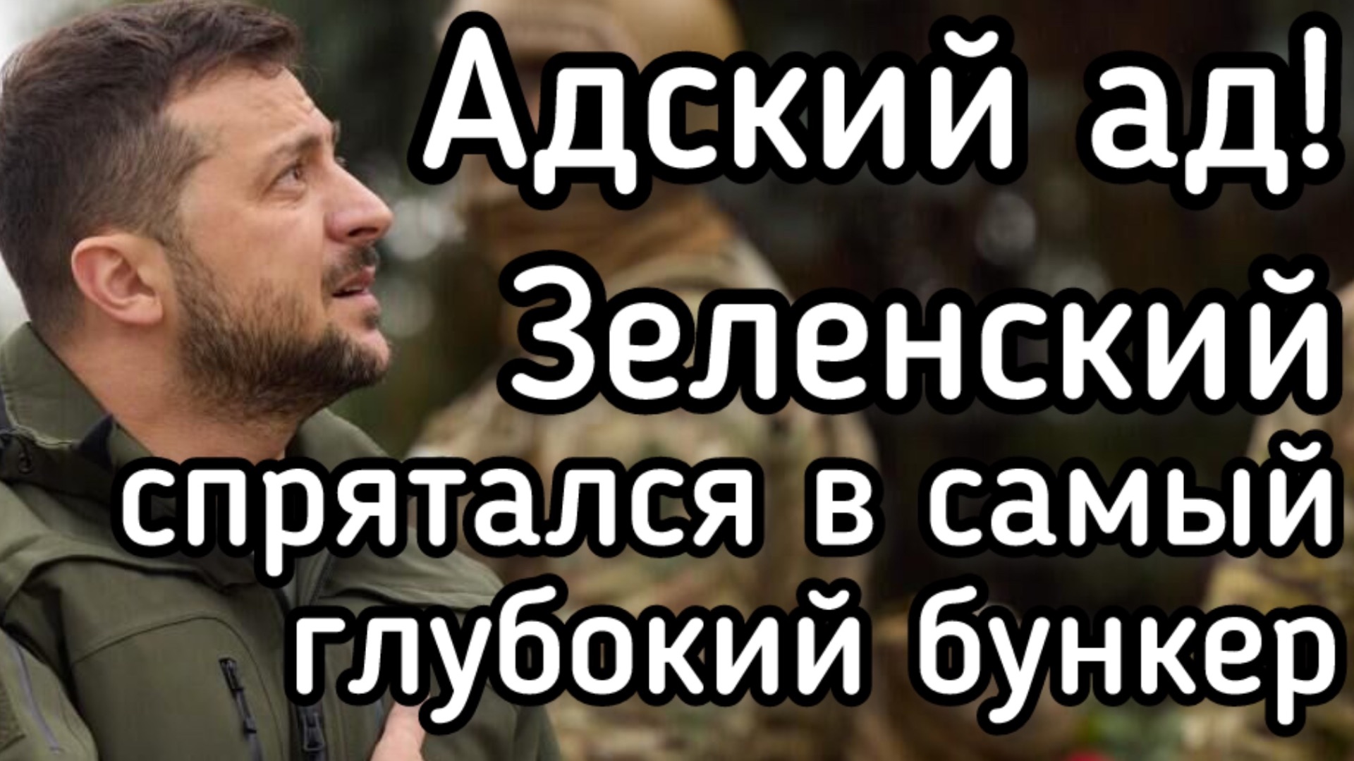 Зеленский устроил Украине кровавую баню. Самый глубокий бункер кровавого узурпатора