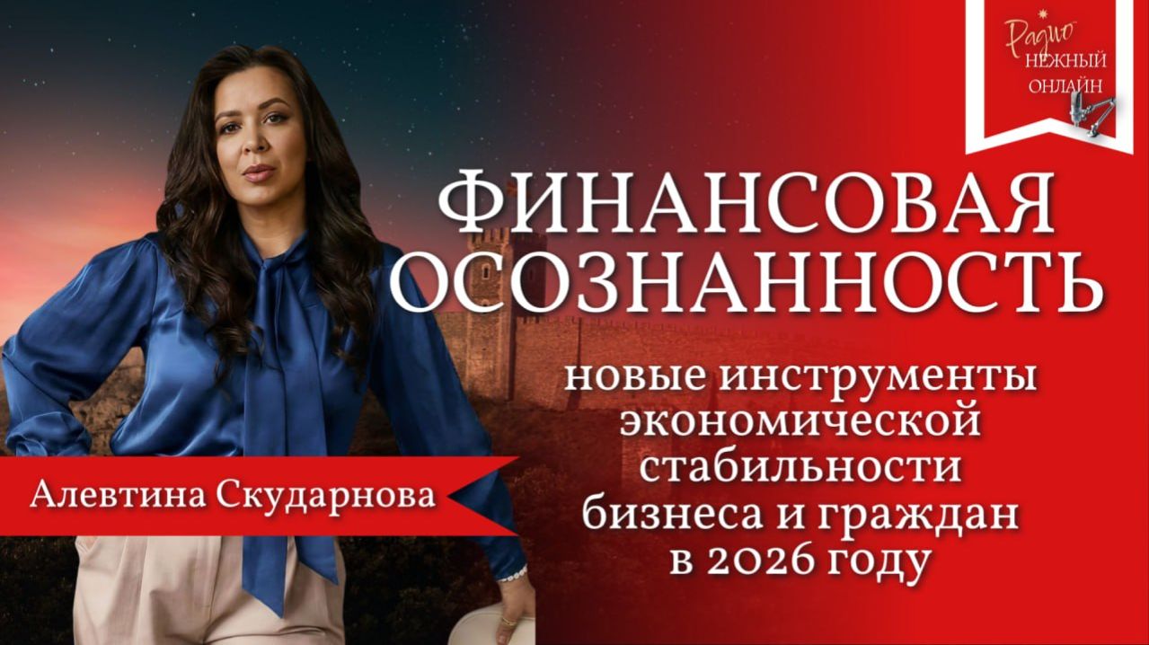 Алевтина Скударнова.Финансовая осознанность и культура ответственности: экономическая стабильность