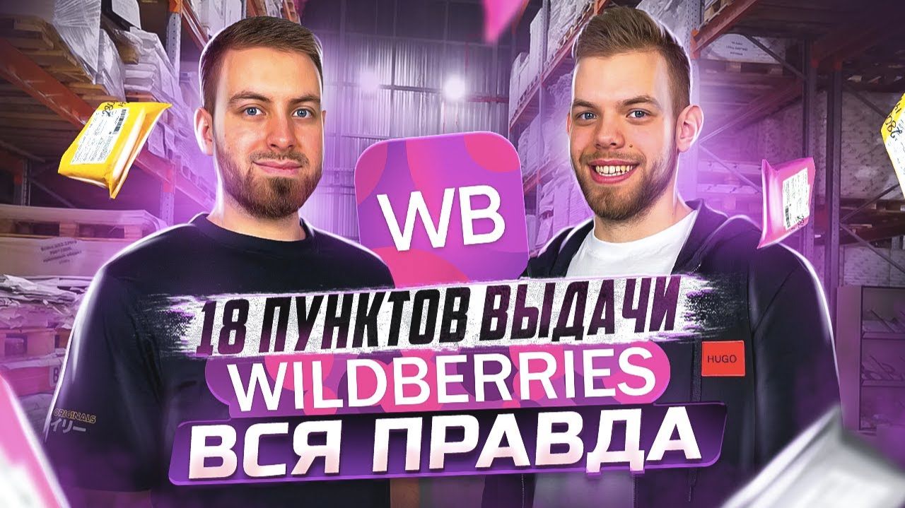 КАК ОТКРЫТЬ ПУНКТ ВЫДАЧИ WILDBERRIES ПВЗ от Вайлдберриз Бизнес ПВЗ WB [get.gt]