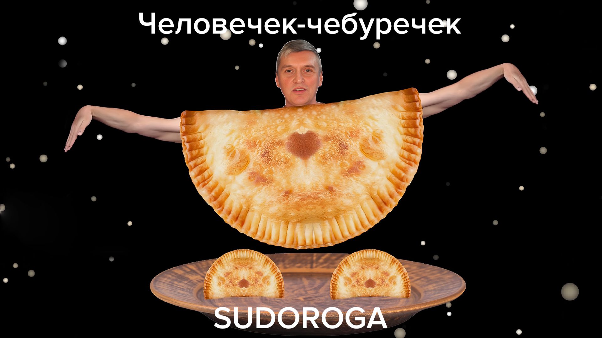 SUDOROGA - Человечек-чебуречек