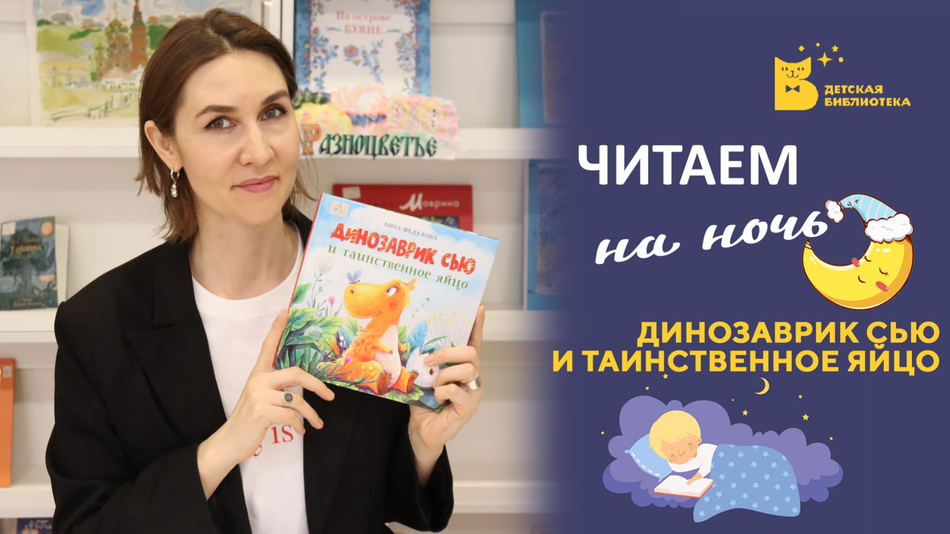 Читаем на ночь_ Динозаврик Сью и таинственное яйцо