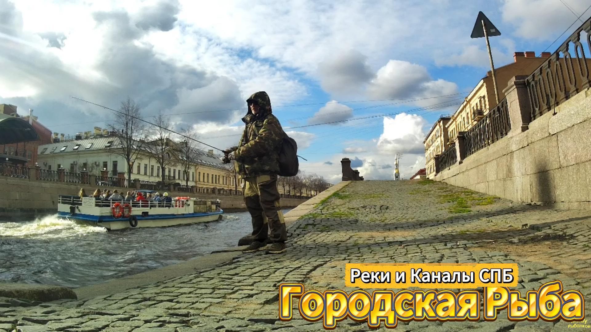 АПРЕЛЬСКАЯ ГОРОДСКАЯ РЫБА 2026 РЕК И КАНАЛОВ СПБ КИЛОГРАММОВЫХ НЕТ ЛОВЯТСЯ ТОЛЬКО МЕЛКИЕ ОСОБИ ОКУНЯ