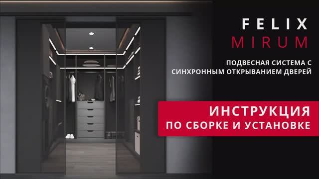 Инструкция по сборке Felix Mirum