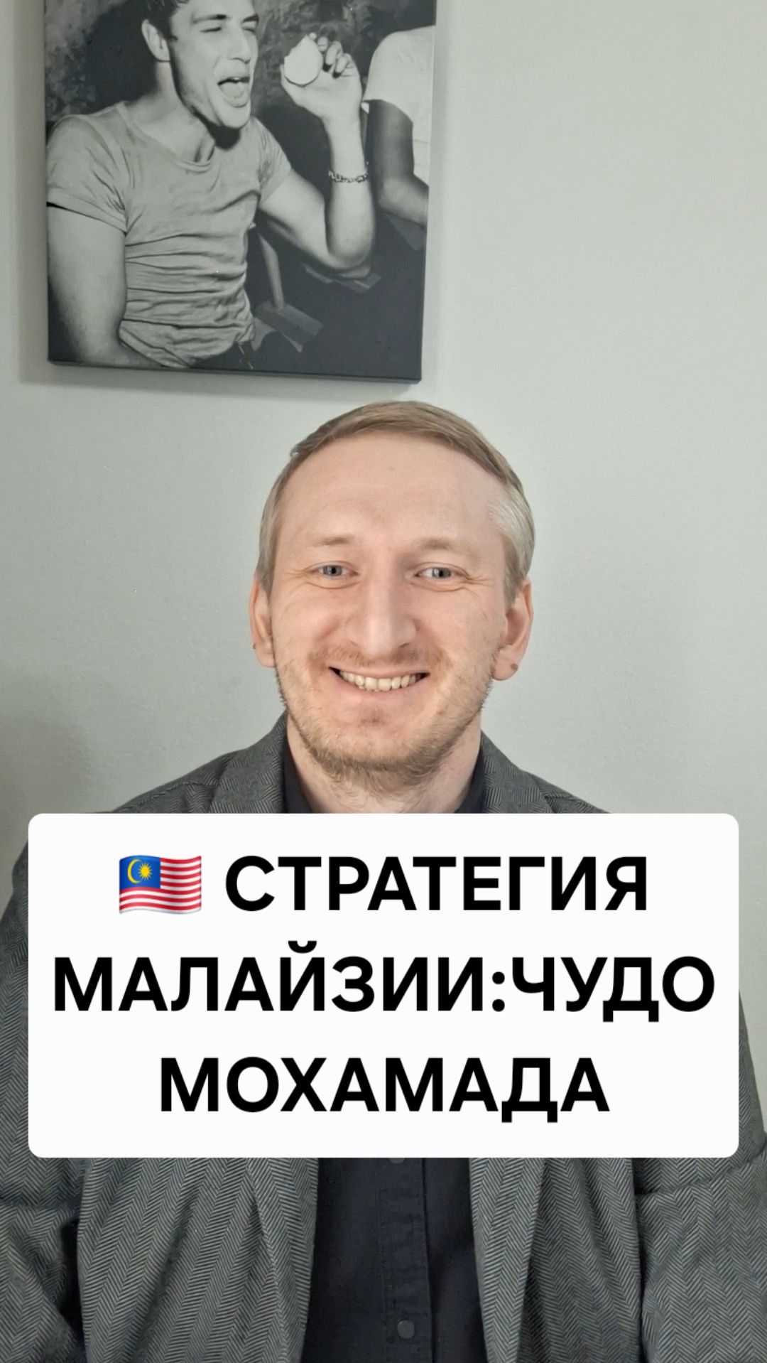 Стратегия Малайзии: чудо Мохамада