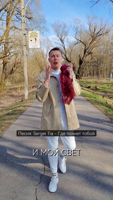 песня Sergei Tia - Где пахнет тобой