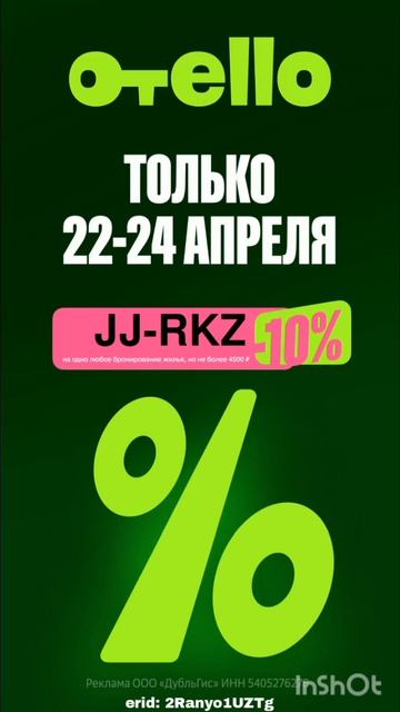 Только с 22-24 апреля скидка 10% на бронирование для ВСЕХ по РФ
