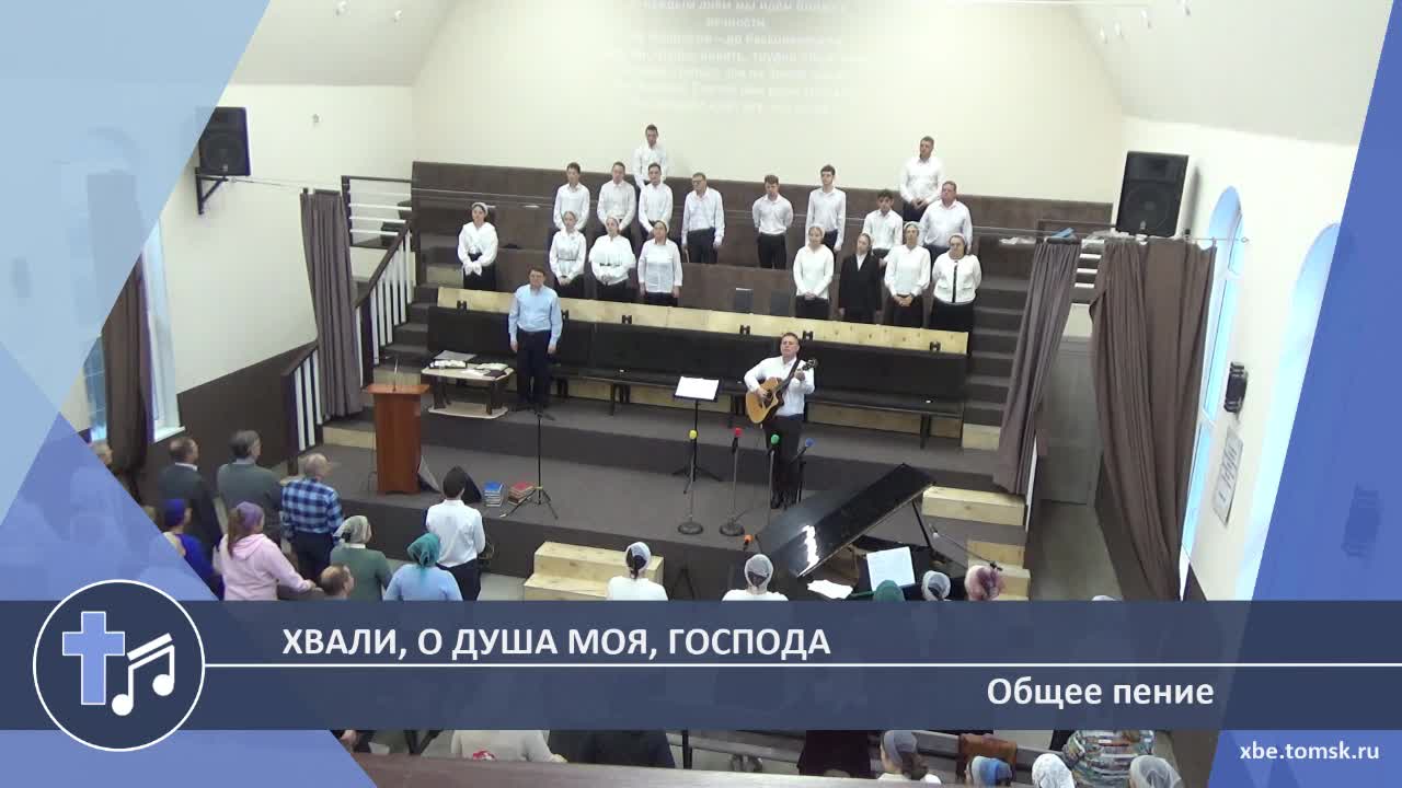 Общее пение - Хвали, о душа моя, Господа (Пение)