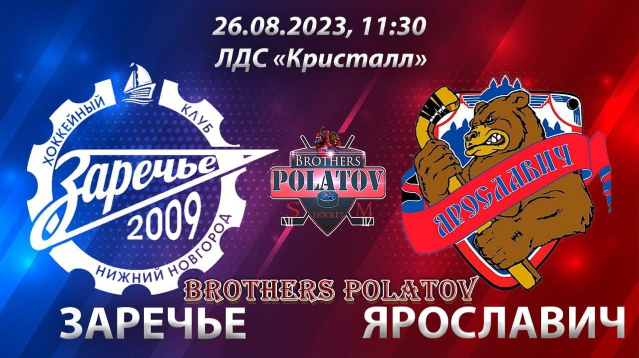 3.Игра #11. ХК Заречье (г. Нижний Новгород) - ХК Ярославич (г. Ярославль)