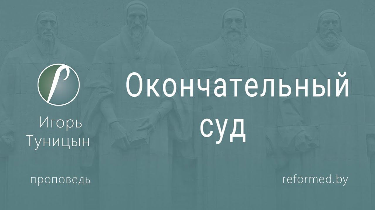 Окончательный суд  || пастор Игорь Туницын