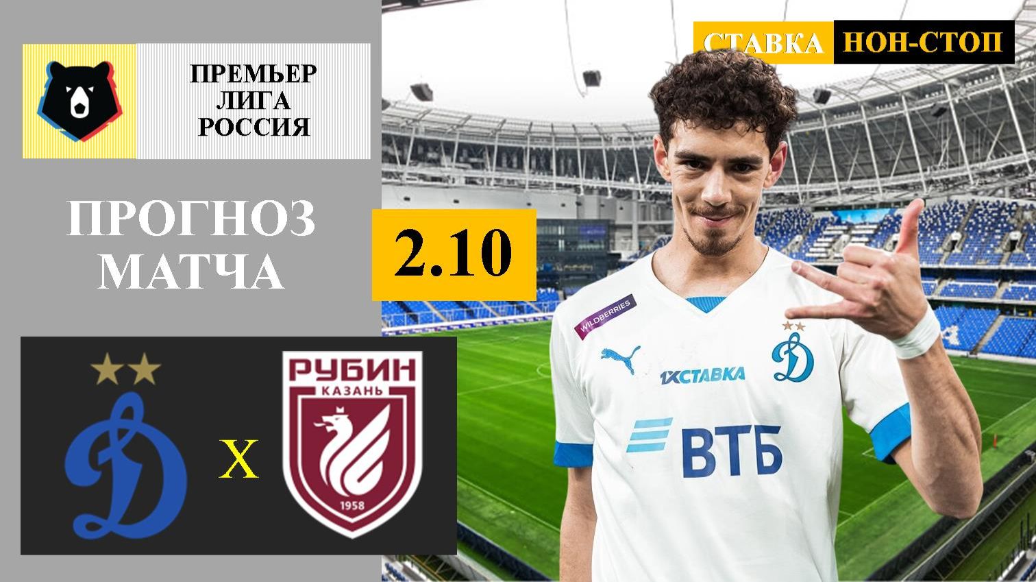 Динамо Москва - Рубин прогноз