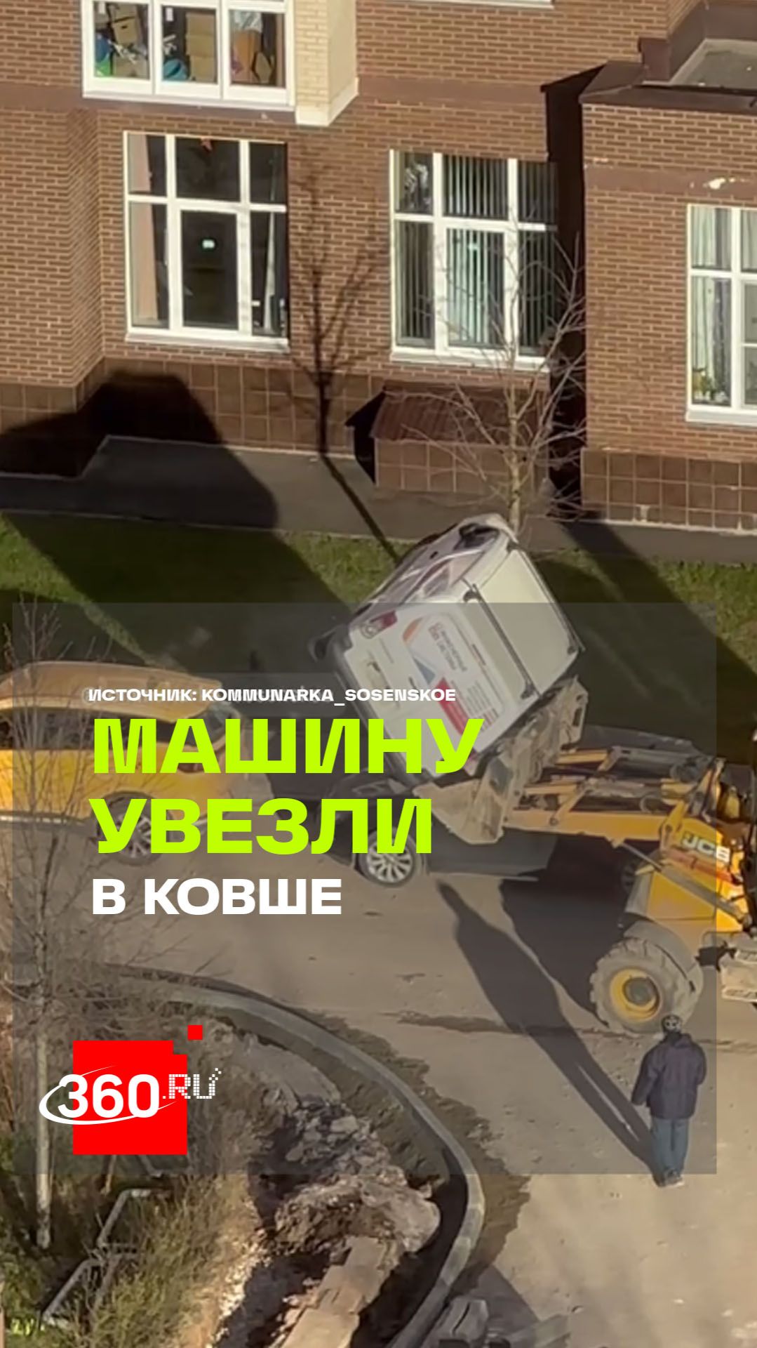 Трактор против универсала: машину перепаковали в ковше