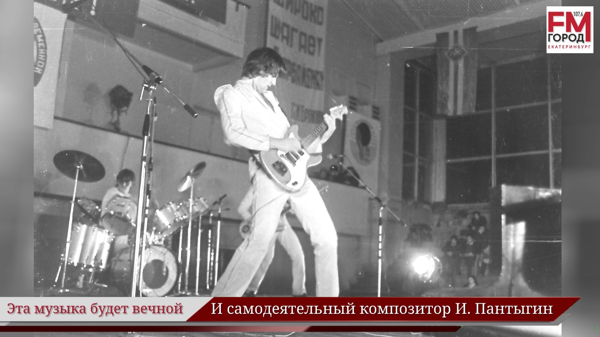 «…И самодеятельный композитор И. Пантыгин» / Году Уральского рока посвящается /... / Выпуск 56