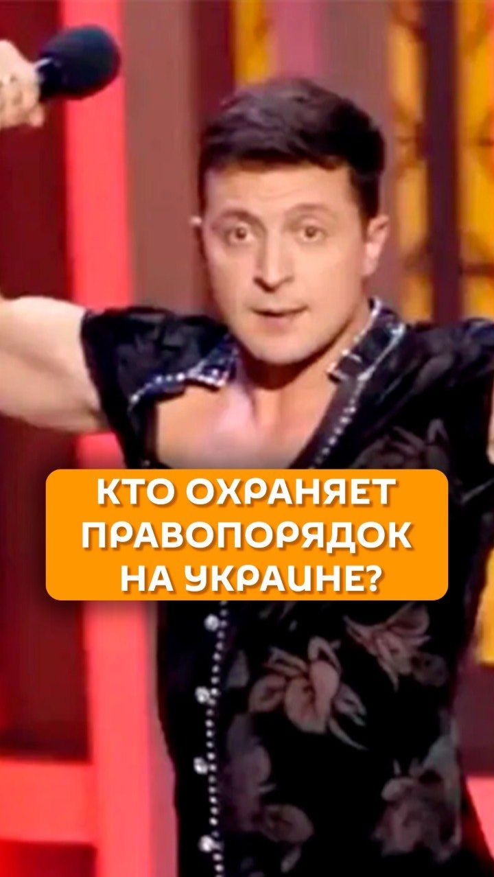 Кто охраняет правопорядок на Украине?