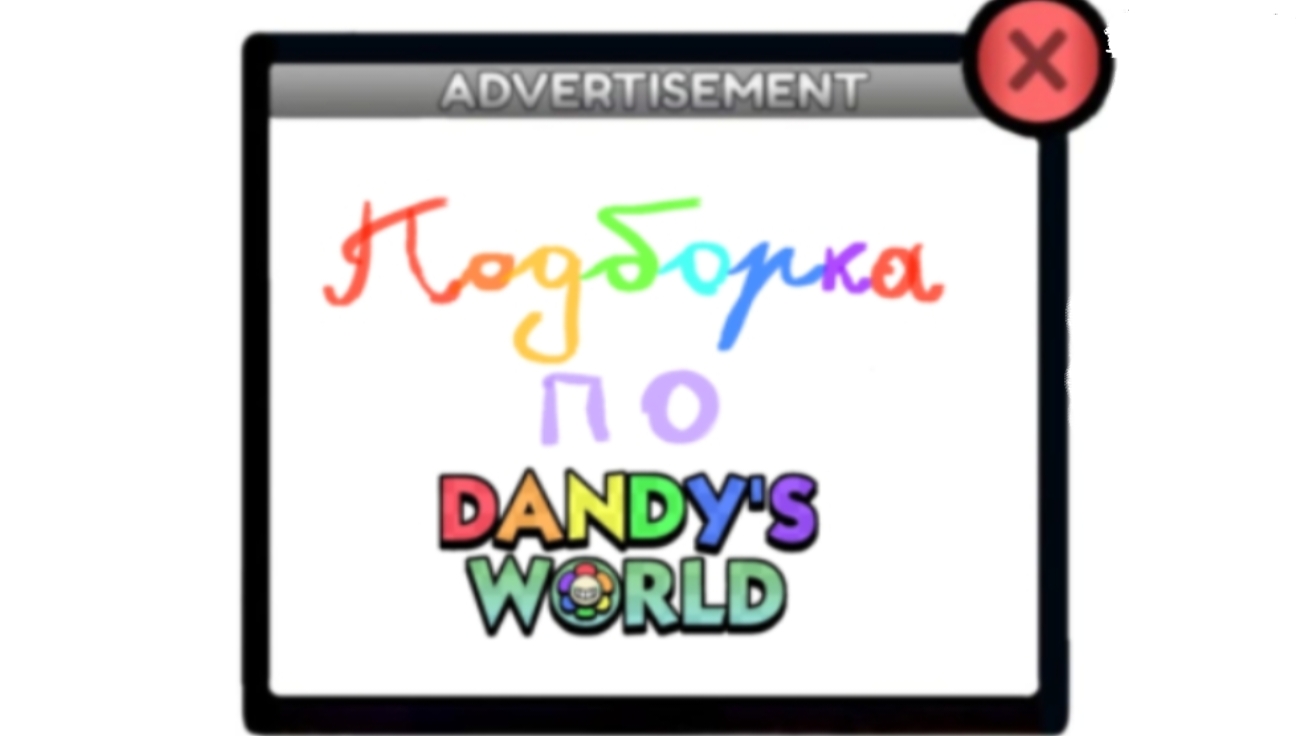 подборка мир денди!