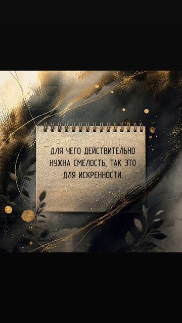 Для чего  действительно нужна смелость?