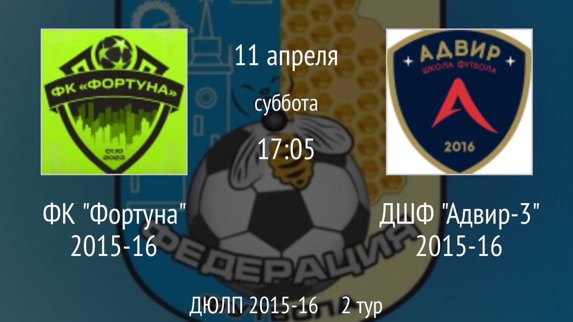 ФК Фортуна 2015-16 vs ДШФ Адвир-3 2015-16