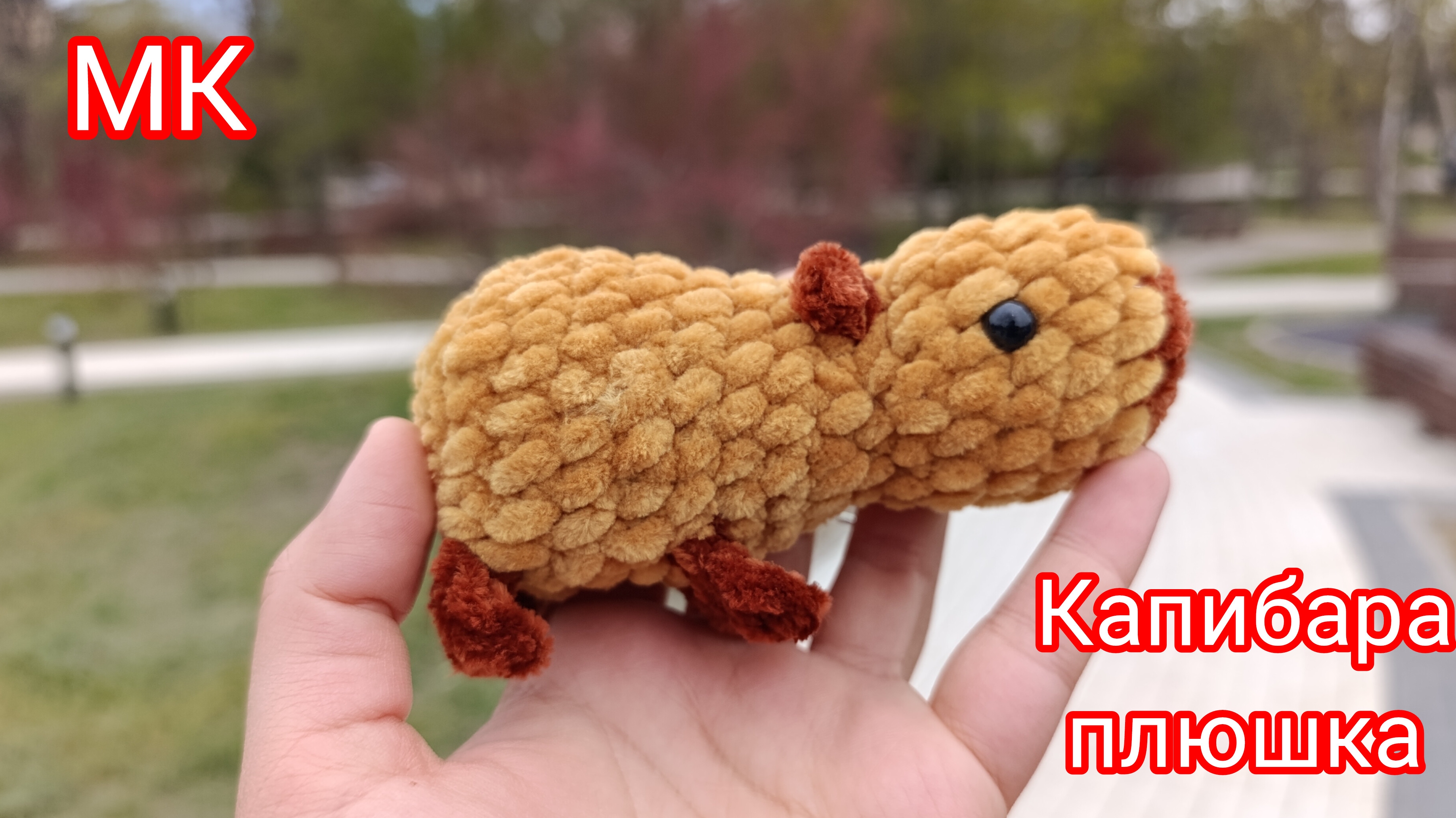 Капибара плюшевая брелок. Мастер-класс по вязанию крючком игрушки