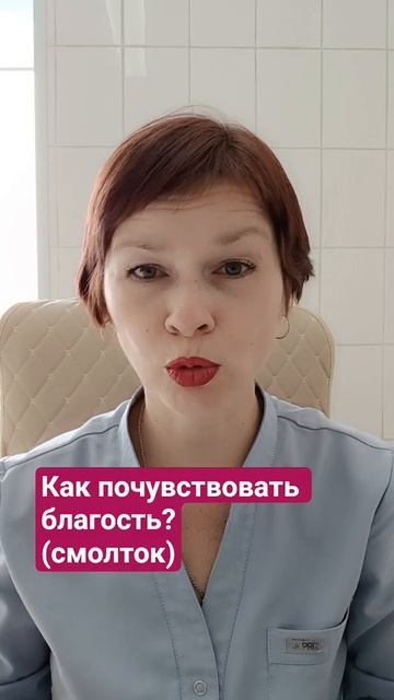 Как почувствовать благость.  Смолток.