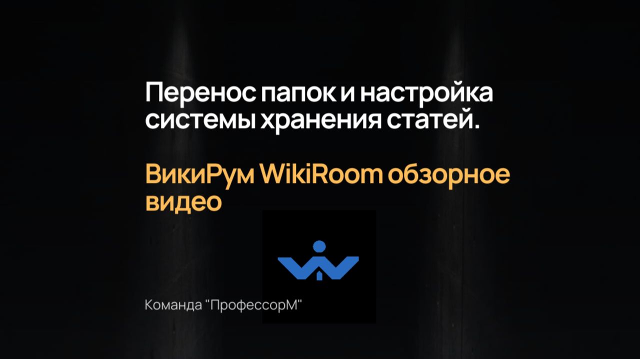 📚 Перенос папок и настройка системы хранения статей в ВикиРум WikiRoom