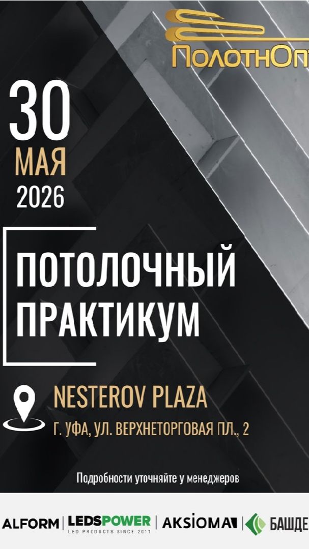 Приглашение на Потолочный Практикум LEDS POWER