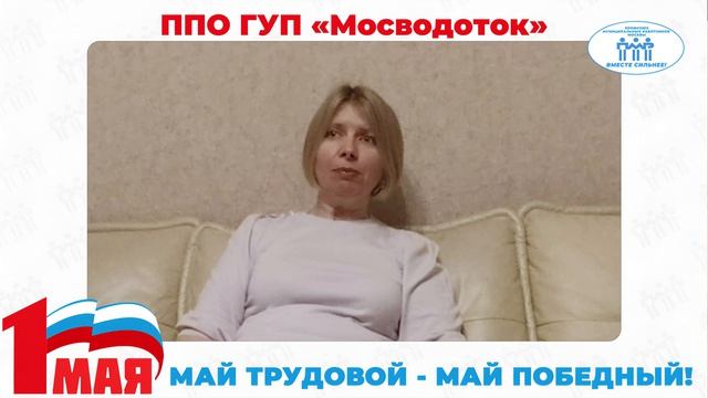 Поздравление с Первомаем ППО ГУП 